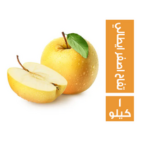 تفاح اصفر ايطالي - 1 كجم