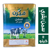 فيرن سمن بقري - 11 كجم