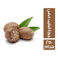 جوزة الطيب حصى - 250 جم
