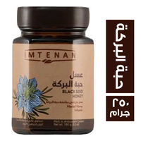 امتنان عسل حبة البركة - 250 جم