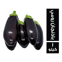 خضار.كوم باذنجان رومي سايب - 1 كجم
