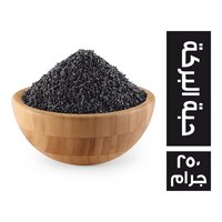 حبة البركة - 250 جم