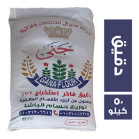 جنى دقيق فاخر استخراج 72 % - 50 كجم