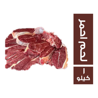 السوهاجي لحم احمر كندوز فريش - 1 كجم
