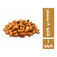 كاجو 180 محمص - 1 كجم