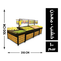 المصرية ستاند خضار خشب * معدن 310*120 - 100 سم