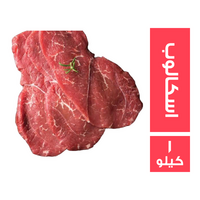 ميت جيت لحم اسكالوب - 1 كجم