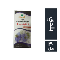 الحواج زيت حبة البركة البلدي - 30 مل