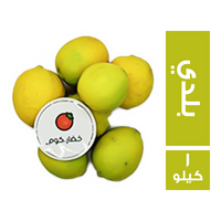 خضار.كوم ليمون بلدي سايب - 1 كجم