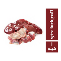 كبد وقوانص دجاج - 1 كجم