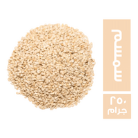 سمسم - 250 جم