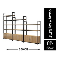 شاسيه معدن في خشب 2,3,4 رف + وحدة 300*40 - 220 سم