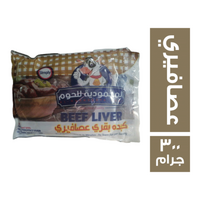 المحمودية للحوم كبده بقري عصافيري - 300 جم