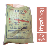 الفجر علف بياض - 14% - 25 كجم
