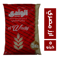 الوادي ارز مصري - 5 كجم