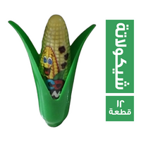 شيكولاتة علي شكل ذرة - 12 قطعة