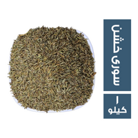 كمون سوري خشن - 1 كجم