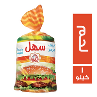 سهل برجر لحم - 1 كجم