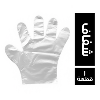 جوانتي شفاف بلاستيك - 1 قطعة