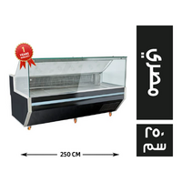 ثلاجة عرض بقالة زجاج فلات مصري - 250 سم
