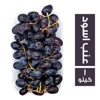 خضار.كوم عنب اسود مستورد - 1 كجم