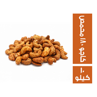 كاجو 180 محمص - 10 كجم