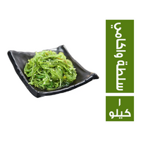 سلطة وكامي - 1 كجم