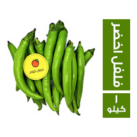 خضار.كوم فلفل اخضر حار سايب - 1 كجم