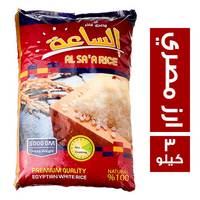 الساعة ارز مصري - 3 كجم