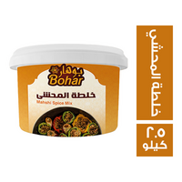 بوهار خلطة المحشى - 2.5 كجم