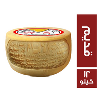 الامام جبنة رومي قديم - 12 كجم