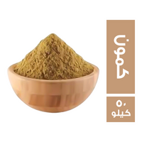 كمون ناعم - 50 كجم