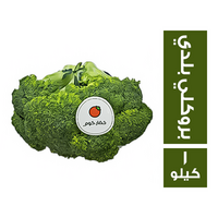 خضار.كوم بروكلي بلدي - 1 كجم