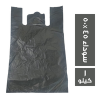 اكياس سوداء 50*45 كبيرة - 1 كجم