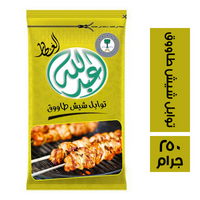 عبد الله العطار توابل شيش طاووك - 250 جرام