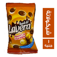 لافيرا فول سوداني مغطى شيكولاتة - 1 ج