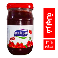 خير بلدي مربى فراولة - 360 جم