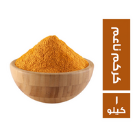 رجب العطار كركم ناعم - 1 كجم