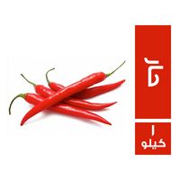فلفل احمر حار - 1 كجم