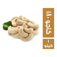 كاجو 180 - 1 كجم