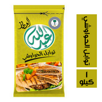 عبد الله العطار توابل حواوشي - 1 كيلو