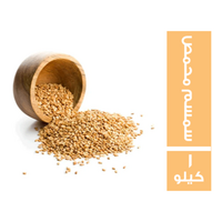سمسم محمص - 1 كجم