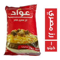عواد رز مصري - 1 كجم