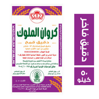 كروان الملوك دقيق فاخر - 50 كجم