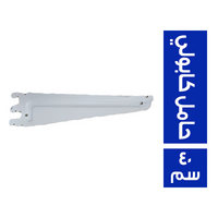 حامل كابولي - 40 سم