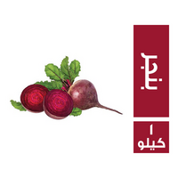 بنجر - 1 كجم