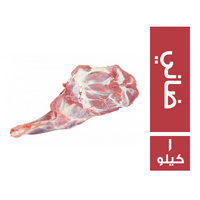 فخدة ضاني برقي - 1 كجم