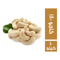 كاجو 180 - 10 كجم