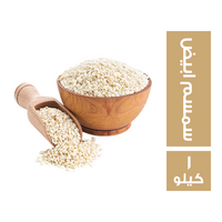 رجب العطار سمسم ابيض - 1 كجم