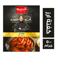 اللحيمي كفتة ارز - 500 جم